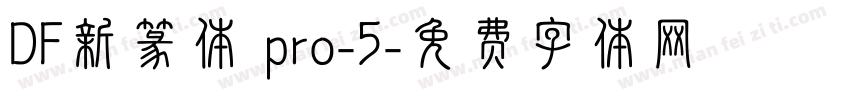 DF新篆体 pro-5字体转换